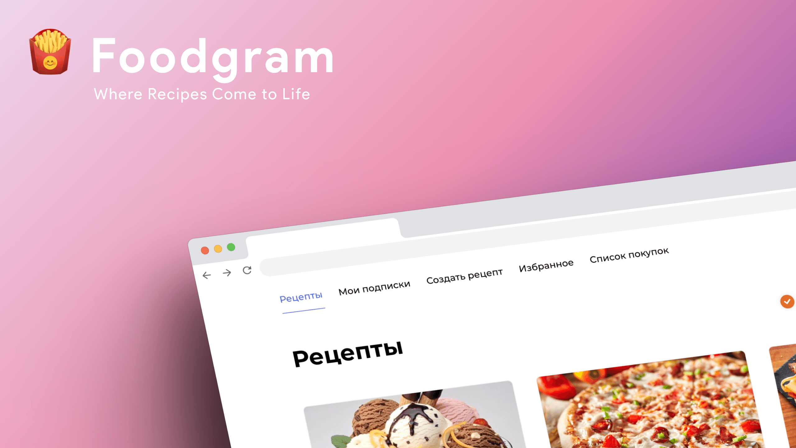 🍟 Foodgram